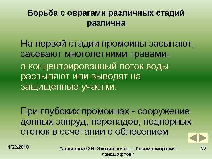   Борьба с оврагами различных стадий     различна  На