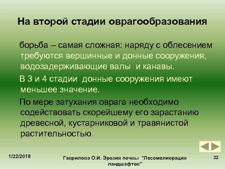   На второй стадии оврагообразования борьба – самая сложная: наряду с облесением требуются