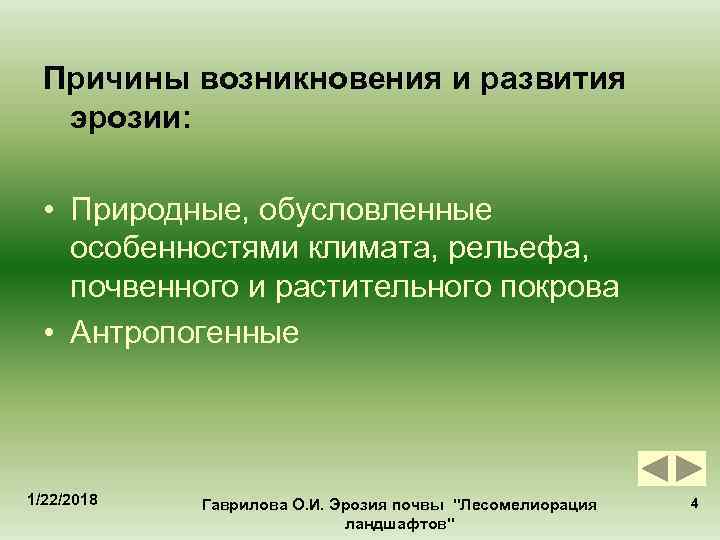  Причины возникновения и развития  эрозии: • Природные, обусловленные особенностями климата, рельефа, почвенного