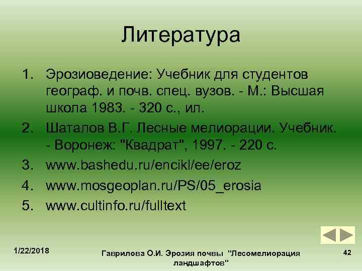    Литература  1. Эрозиоведение: Учебник для студентов географ. и почв. спец.