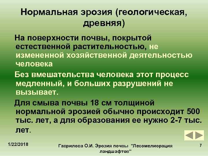  Нормальная эрозия (геологическая,   древняя)  На поверхности почвы, покрытой  естественной