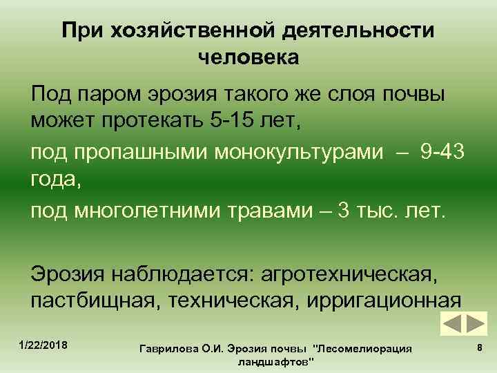   При хозяйственной деятельности    человека  Под паром эрозия такого