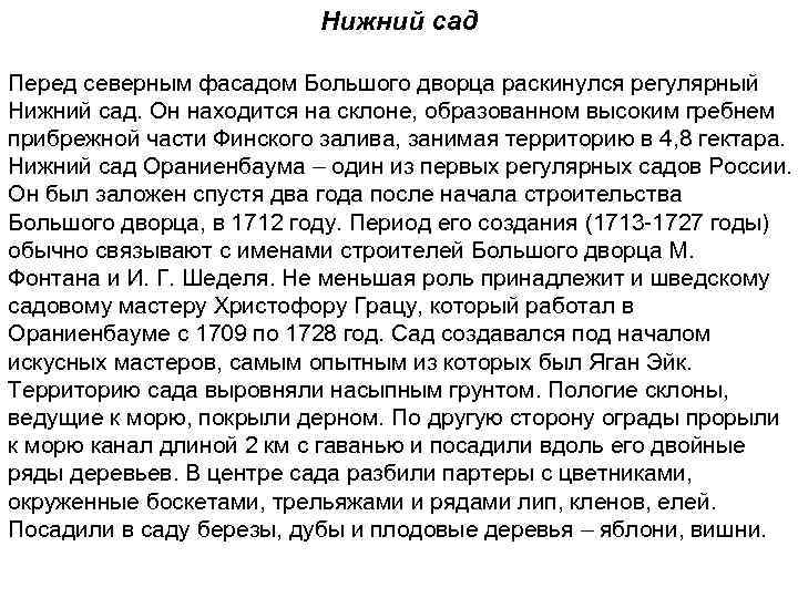  Нижний сад Перед северным фасадом Большого дворца раскинулся регулярный Нижний сад. Он находится