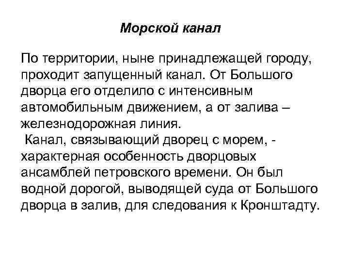  Морской канал По территории, ныне принадлежащей городу, проходит запущенный канал. От Большого дворца