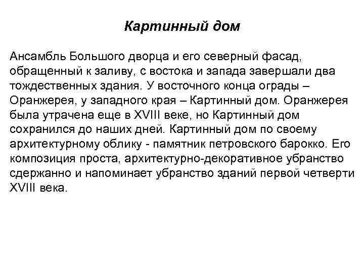  Картинный дом Ансамбль Большого дворца и его северный фасад, обращенный к заливу, с