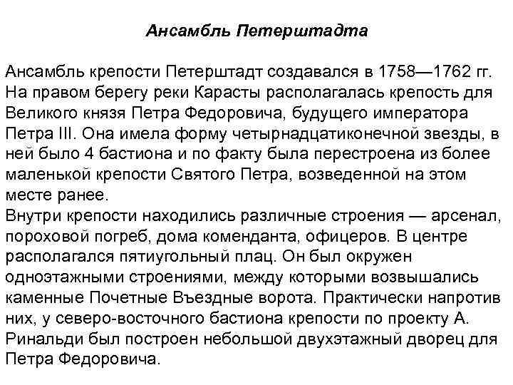  Ансамбль Петерштадта Ансамбль крепости Петерштадт создавался в 1758— 1762 гг. На правом берегу