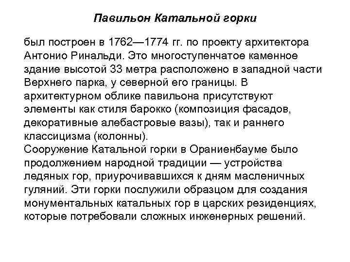  Павильон Катальной горки был построен в 1762— 1774 гг. по проекту архитектора Антонио