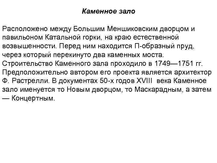  Каменное зало Расположено между Большим Меншиковским дворцом и павильоном Катальной горки, на краю