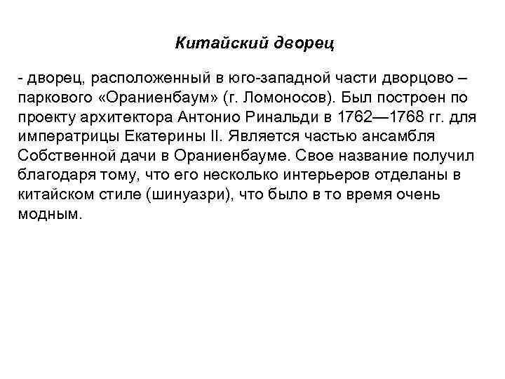  Китайский дворец - дворец, расположенный в юго-западной части дворцово – паркового «Ораниенбаум» (г.