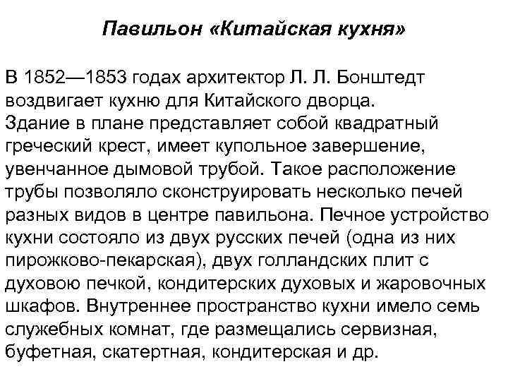  Павильон «Китайская кухня» В 1852— 1853 годах архитектор Л. Л. Бонштедт воздвигает кухню