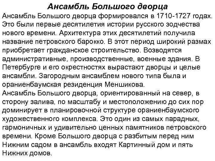  Ансамбль Большого дворца формировался в 1710 -1727 годах. Это были первые десятилетия истории