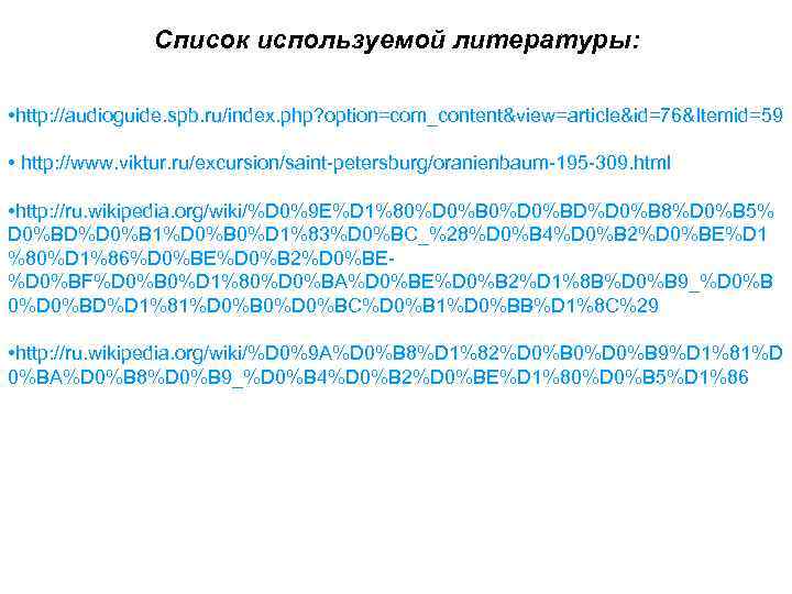  Список используемой литературы: • http: //audioguide. spb. ru/index. php? option=com_content&view=article&id=76&Itemid=59 • http: //www.