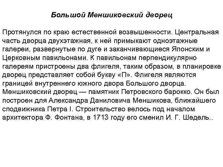  Большой Меншиковский дворец Протянулся по краю естественной возвышенности. Центральная часть дворца двухэтажная, к