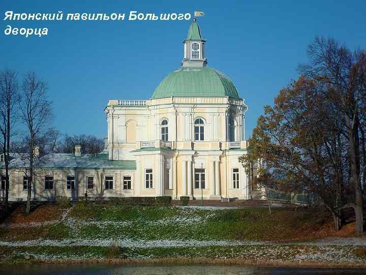 Японский павильон Большого дворца 