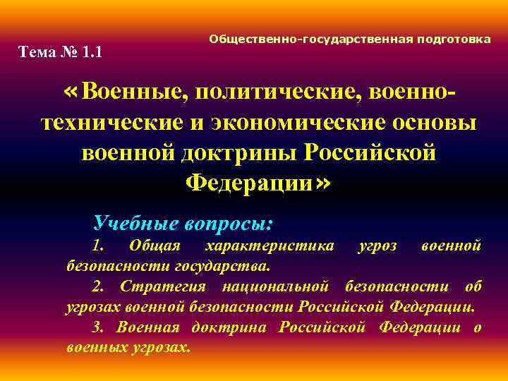  Общественно-государственная подготовка Тема № 1. 1 «Военные, политические, военно- технические и экономические основы