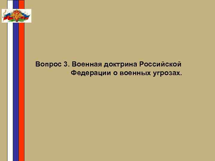 Вопрос 3. Военная доктрина Российской Федерации о военных угрозах. 