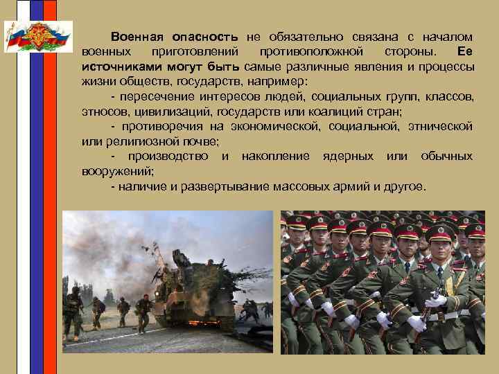  Военная опасность не обязательно связана с началом военных приготовлений противоположной стороны. Ее источниками