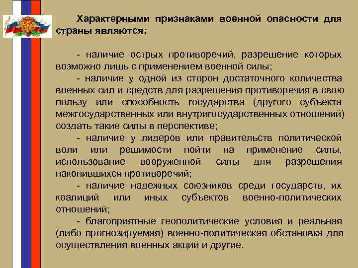  Характерными признаками военной опасности для страны являются: - наличие острых противоречий, разрешение которых