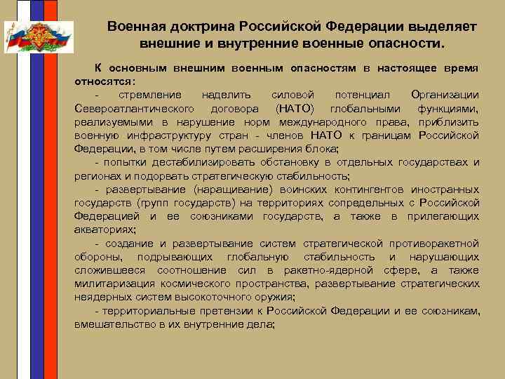  Военная доктрина Российской Федерации выделяет внешние и внутренние военные опасности. К основным внешним