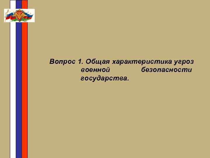 Вопрос 1. Общая характеристика угроз военной безопасности государства. 