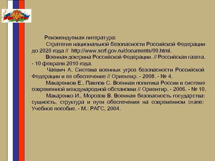  Рекомендуемая литература: Стратегия национальной безопасности Российской Федерации до 2020 года // http: //www.