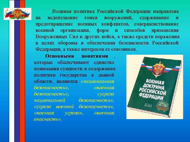  Военная политика Российской Федерации направлена на недопущение гонки вооружений, сдерживание и предотвращение военных