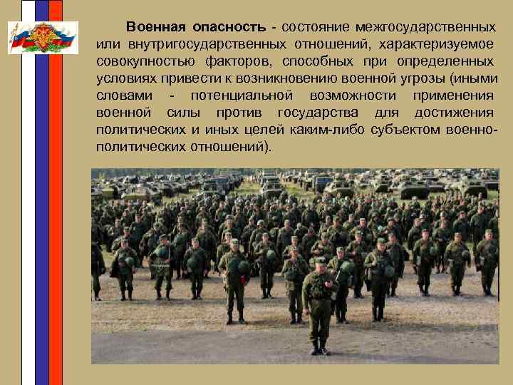  Военная опасность - состояние межгосударственных или внутригосударственных отношений, характеризуемое совокупностью факторов, способных при