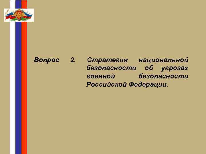 Вопрос 2. Стратегия национальной безопасности об угрозах военной безопасности Российской Федерации. 