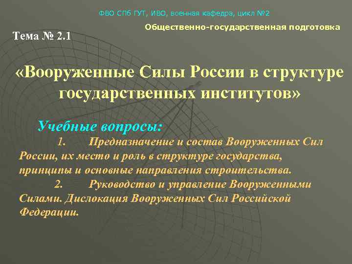  ФВО СПб ГУТ, ИВО, военная кафедра, цикл № 2 Общественно-государственная подготовка Тема №