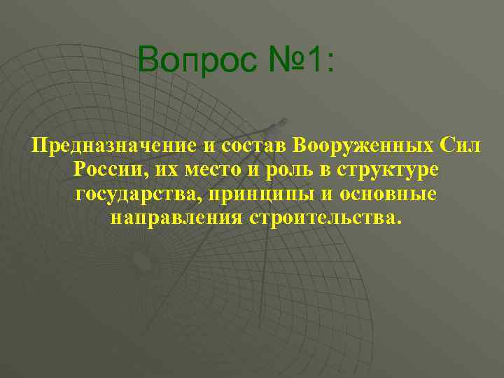  Вопрос № 1: Предназначение и состав Вооруженных Сил России, их место и роль