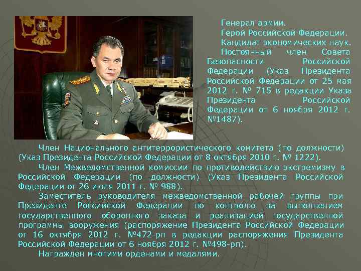  Генерал армии. Герой Российской Федерации. Кандидат экономических наук. Постоянный член Совета Безопасности Российской