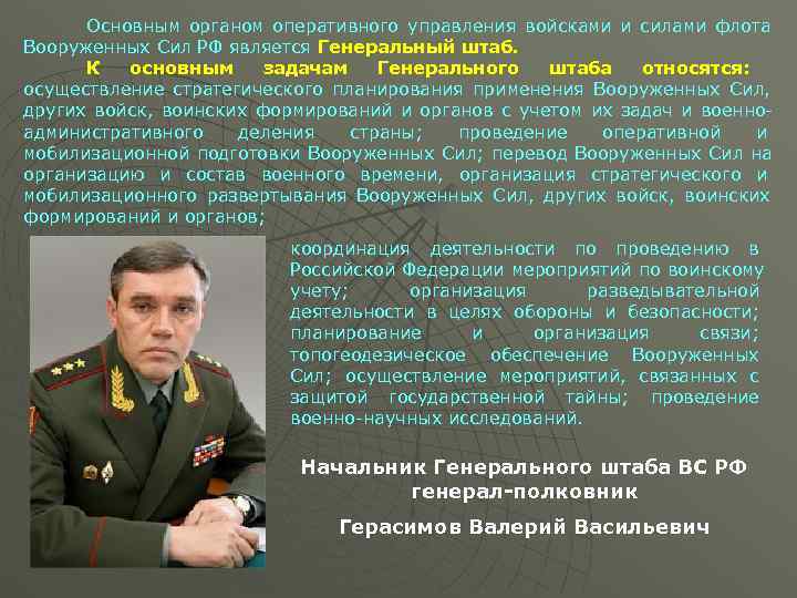 Управление военными силами. Задачи управления войсками. Органы управления войсками. Является органом управления вооруженными силами. Основной орган управления войсками.