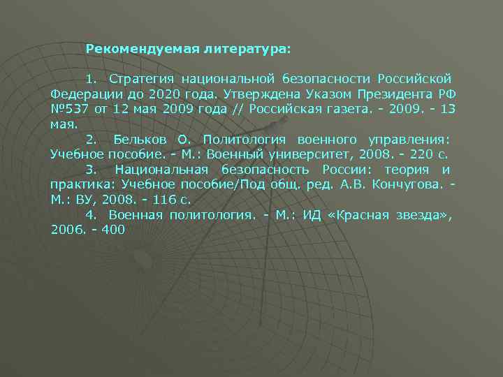  Рекомендуемая литература: 1. Стратегия национальной безопасности Российской Федерации до 2020 года. Утверждена Указом