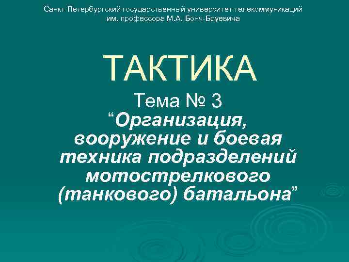 Санкт-Петербургский государственный университет телекоммуникаций им. профессора М. А. Бонч-Бруевича ТАКТИКА Тема № 3 “Организация,