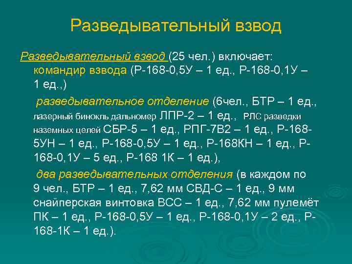  Разведывательный взвод (25 чел. ) включает: командир взвода (Р-168 -0, 5 У –