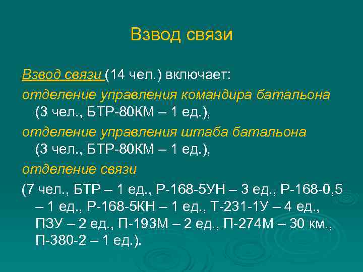  Взвод связи (14 чел. ) включает: отделение управления командира батальона (3 чел. ,