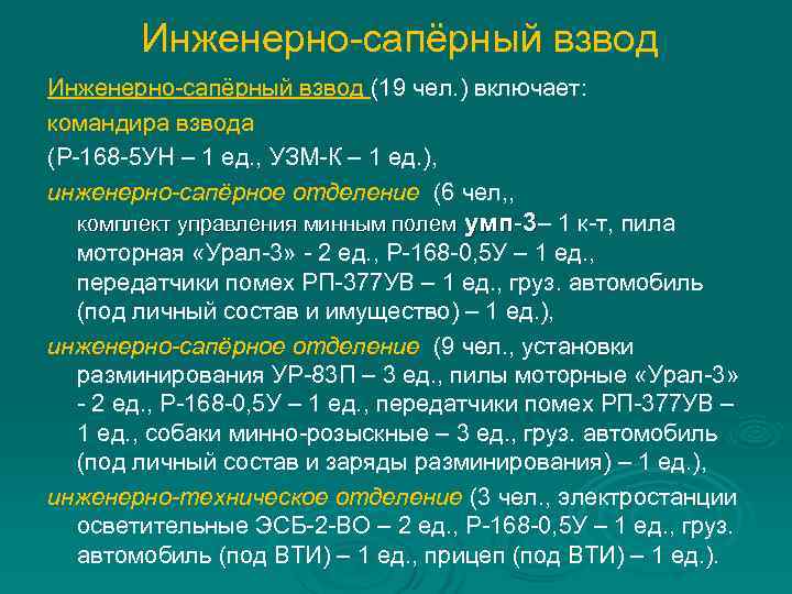  Инженерно-сапёрный взвод (19 чел. ) включает: командира взвода (Р-168 -5 УН – 1