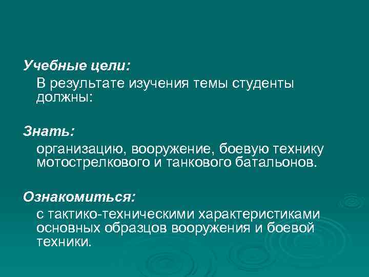 Учебные цели: В результате изучения темы студенты должны: Знать: организацию, вооружение, боевую технику мотострелкового