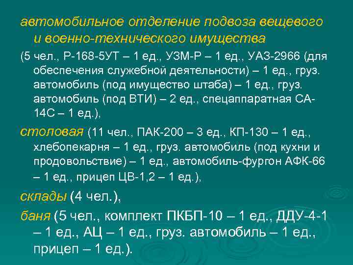 автомобильное отделение подвоза вещевого и военно-технического имущества (5 чел. , Р-168 -5 УТ –