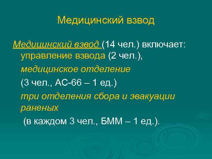  Медицинский взвод (14 чел. ) включает: управление взвода (2 чел. ), медицинское отделение