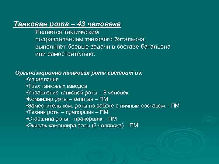 Танковая рота – 43 человека Является тактическим подразделением танкового батальона, выполняет боевые задачи в