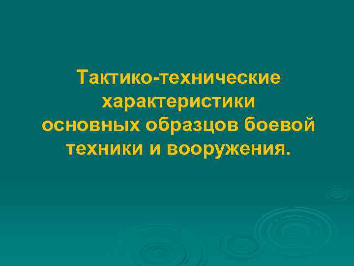  Тактико-технические характеристики основных образцов боевой техники и вооружения. 