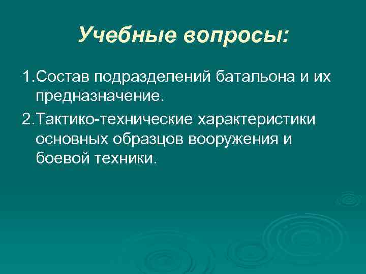  Учебные вопросы: 1. Состав подразделений батальона и их предназначение. 2. Тактико-технические характеристики основных