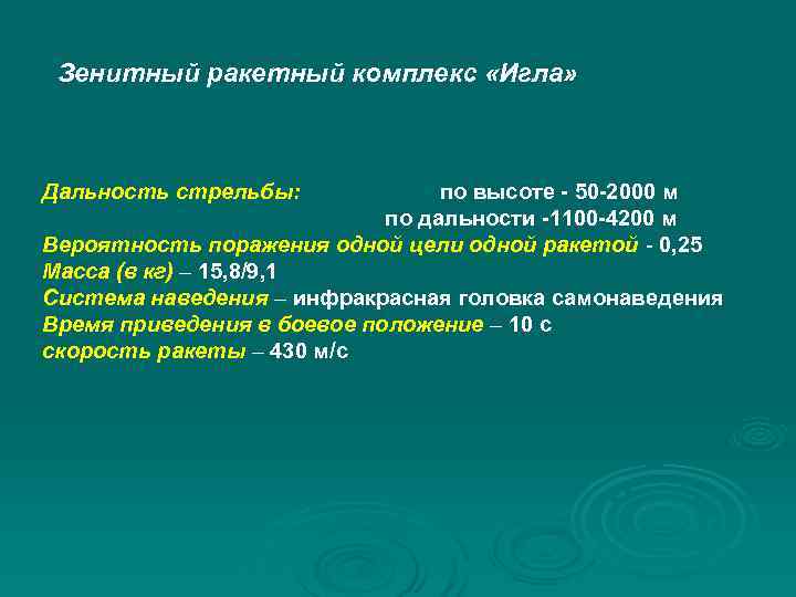  Зенитный ракетный комплекс «Игла» Дальность стрельбы: по высоте - 50 -2000 м по