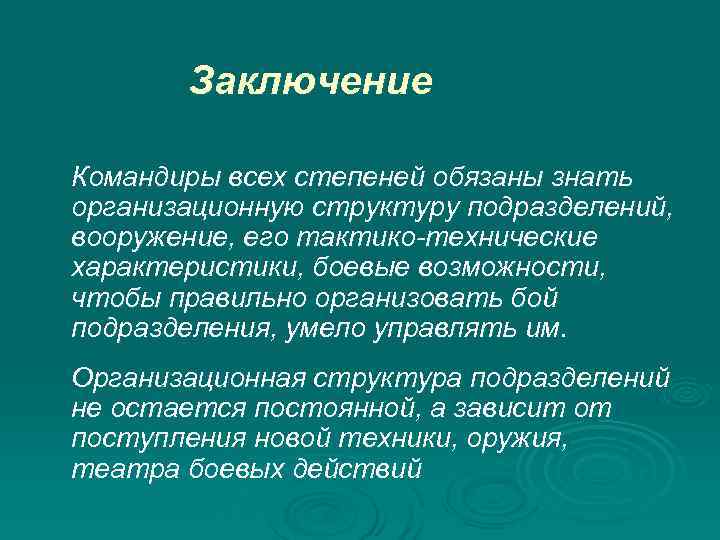  Заключение Командиры всех степеней обязаны знать организационную структуру подразделений, вооружение, его тактико-технические характеристики,