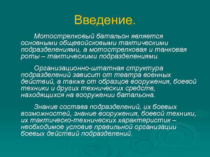  Введение. Мотострелковый батальон является основными общевойсковыми тактическими подразделениями, а мотострелковая и танковая роты