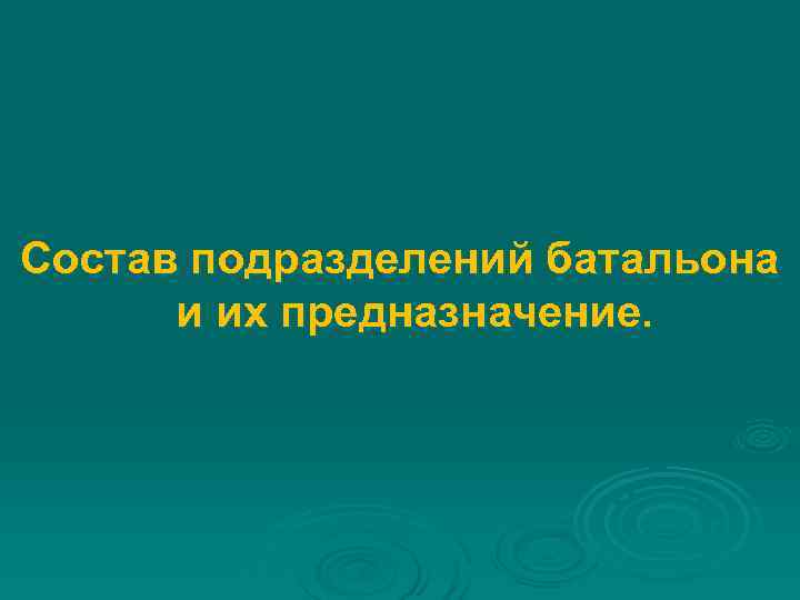  Состав подразделений батальона и их предназначение. 