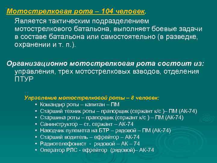 Мотострелковая рота – 104 человек. Является тактическим подразделением мотострелкового батальона, выполняет боевые задачи в