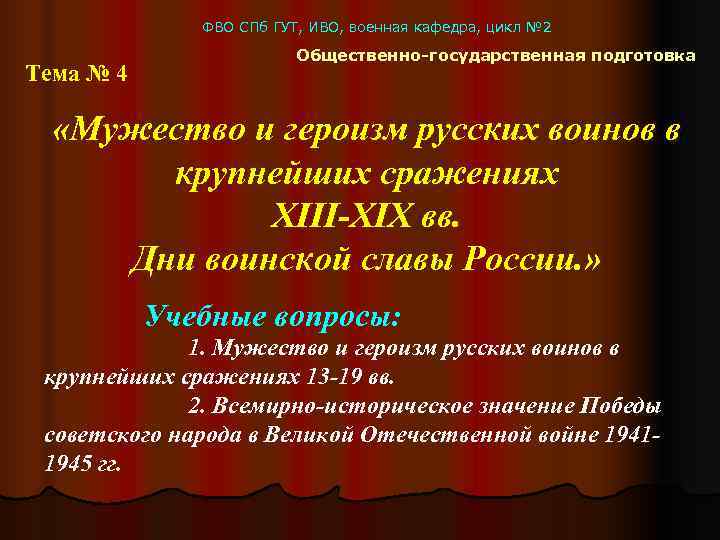    ФВО СПб ГУТ, ИВО, военная кафедра, цикл № 2  