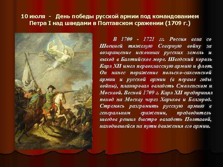 День победы над шведами в полтавском. День Победы русской армии под командованием Петра 1. 10 Июля день Победы русской армии. Победа русской армии в Полтавской битве 1709. 10 Июля Полтавская битва.